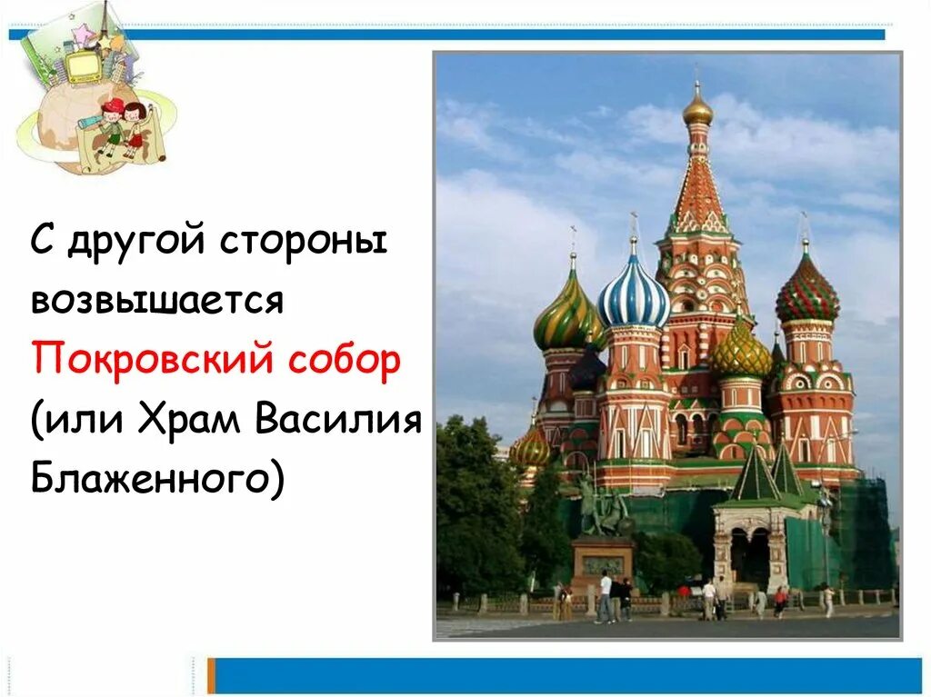 Путешествие по москве 2 класс конспект. Храм Василия Блаженного Москва окружающий мир 2. Храм Василия Блаженного Москва 2 класс окружающий мир. Путешествие по Москве 2 класс храм Василия Блаженного.