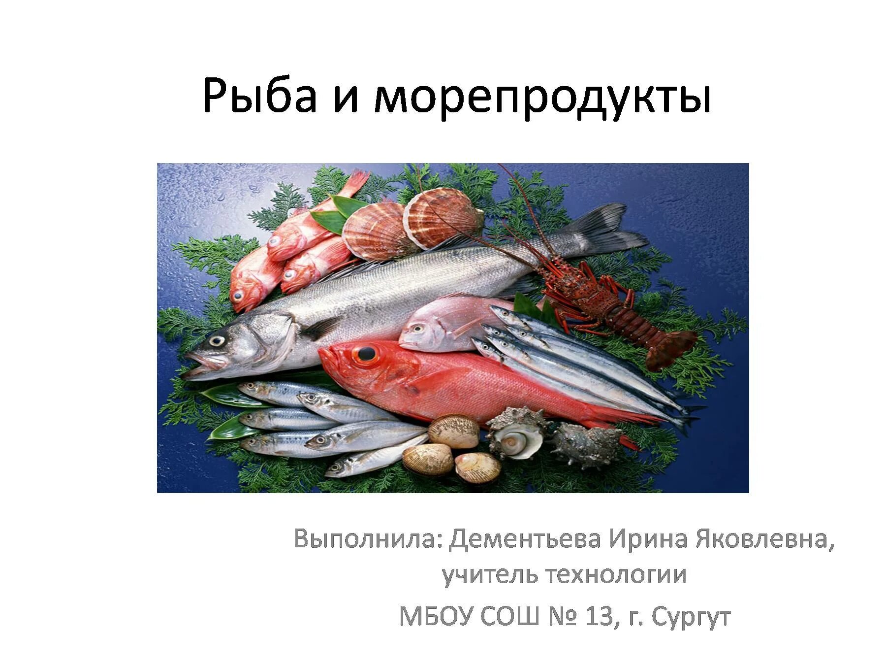 Морепродукты презентация. Рыба и морепродукты презентация. Сообщение о морепродуктах. Рыба морепродукты в питании человека 7 класс технология презентация.