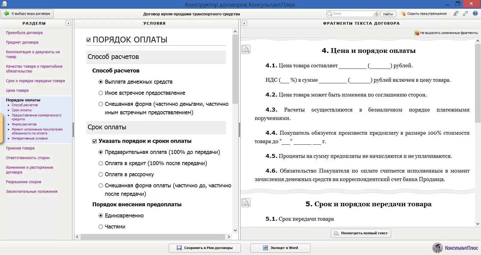 Встречное предоставление это. Конструктор договоров консультант плюс. Договор с консультант плюс. Конструктор договоров. Виды договоров консультант плюс.