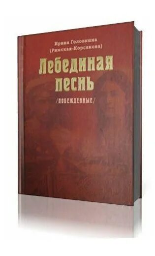 Головкина и. "Лебединая песнь". Лебединая песнь книга. Лебединая песнь читать