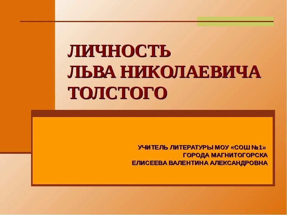 Становление личности толстого. Личность Льва Николаевича Толстого. Личность учителя по толстому. Лев толстой учитель. Толстой как личность.