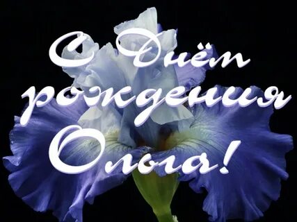 Песня поздравление ольги с днем рождения