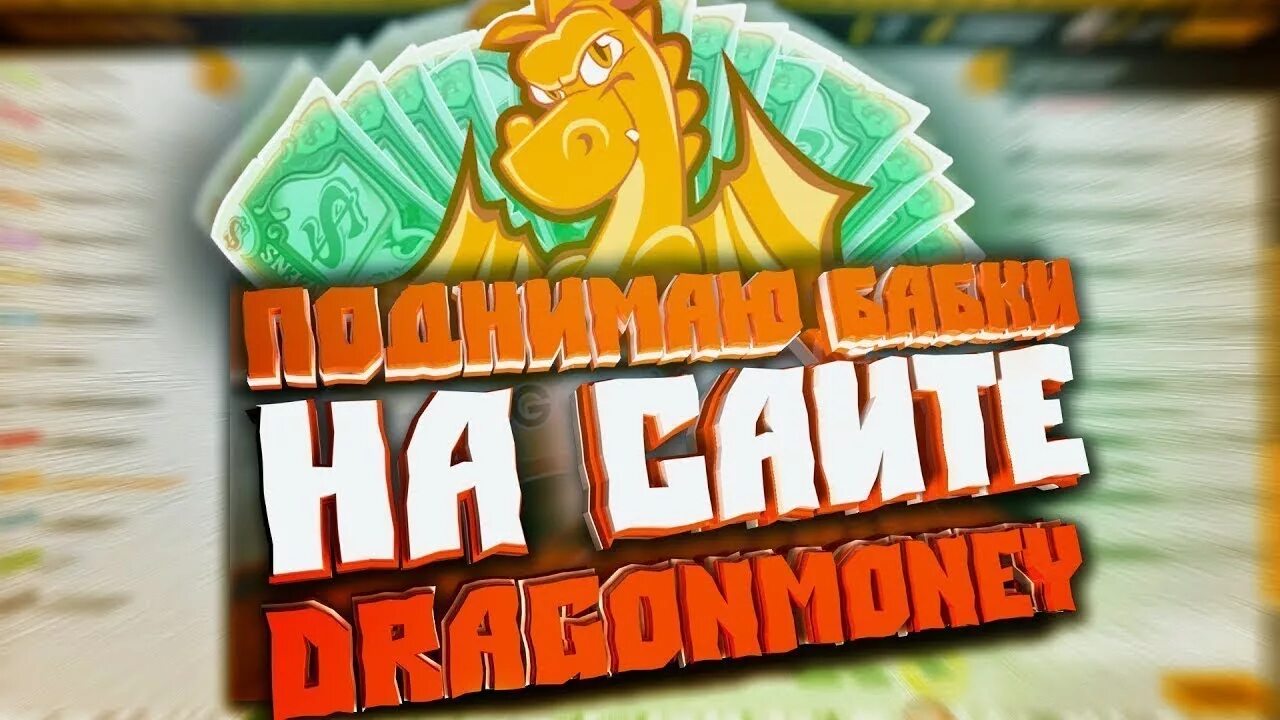 Драгон мани. Драгон Манга. Картинка драгон мани. Drgn money. Dragon money сайт играть