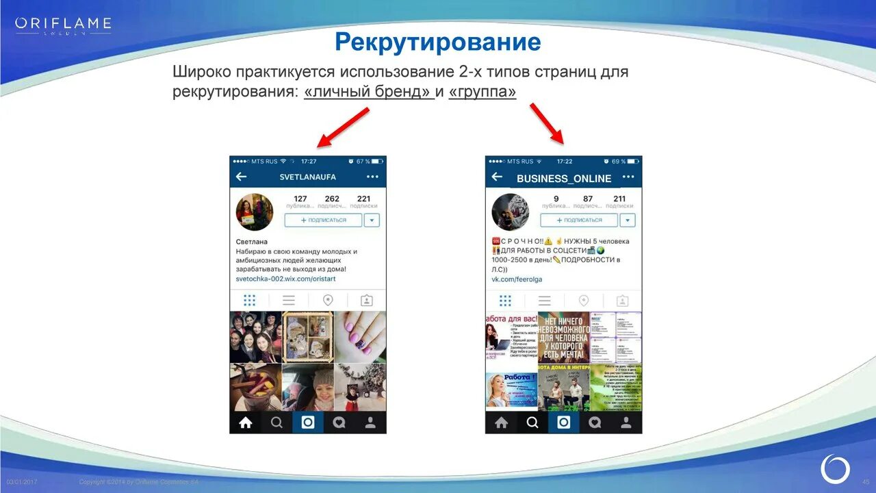 Рекрутинг примеры. Рекрутирование в орифлэйм инстаграм. как рекрутировать в орифлейм. рекрутинг в инстаграмме орифлейм. странички в инстаграме орифлейм.