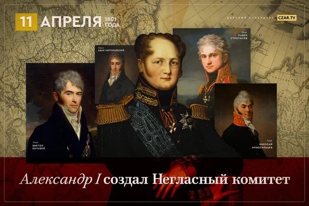 Кто входил в негласный комитет при александре. Кто входил в негласный комитет при александре