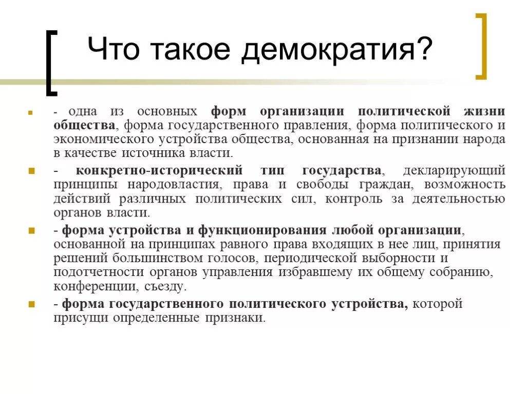 Демократия это форма государственного устройства. Что такое демократия. Формы политической организации общества. Демократия форма политической организации. Демократия как форма политической организации общества.