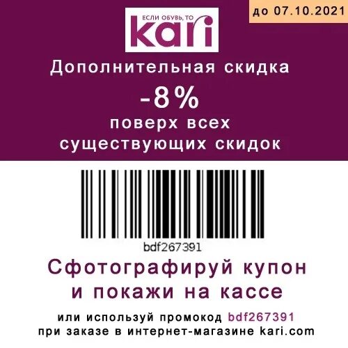 Промокод кари. Kari промокод на скидку. Кари промокод 8%. Купон на скидку кари обувь. Промокод кари от блогера март