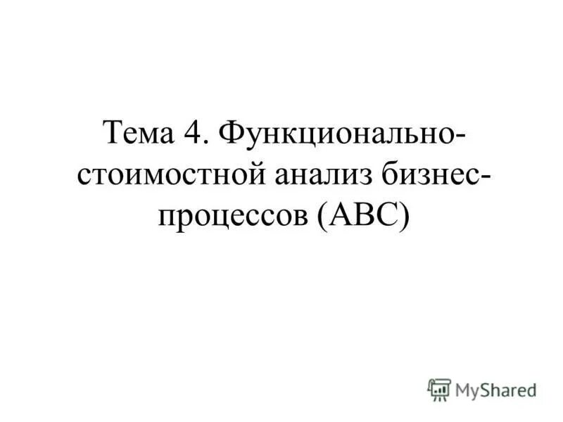Функционально-стоимостной анализ реферат. Цели бизнес анализа. Определение бизнес анализа. Анализ результатов исследования в дипломной работе. Бизнес анализ.