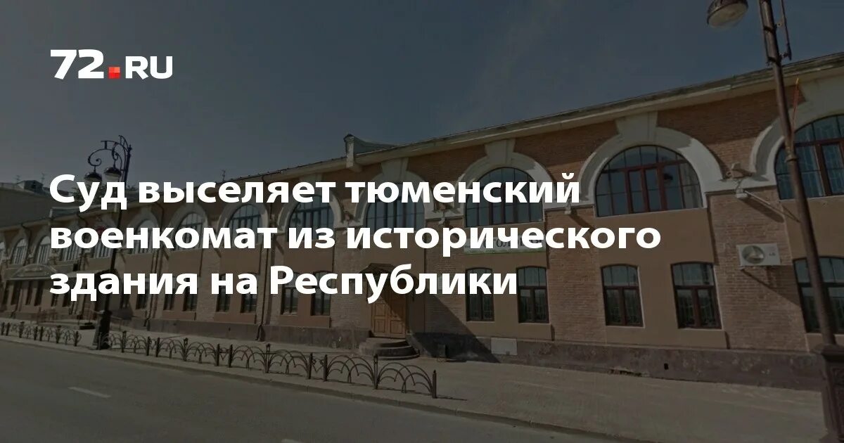 Военкомат тюмень телефон. Республики 2 Тюмень военкомат. Здание военкомата Тюмень. Областной военкомат Тюмень. Военный комиссариат Тюменской области, Тюмень.