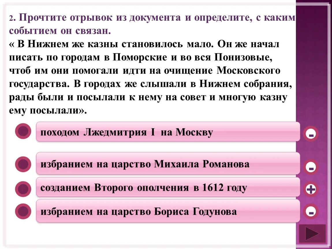 Прочтите отрывок во время царствования. Прочтите отрывок из документа. В Нижнем же казны становилось мало он же начал писать по городам. С каким событием он связан. Отрывок второй поход в Москве.