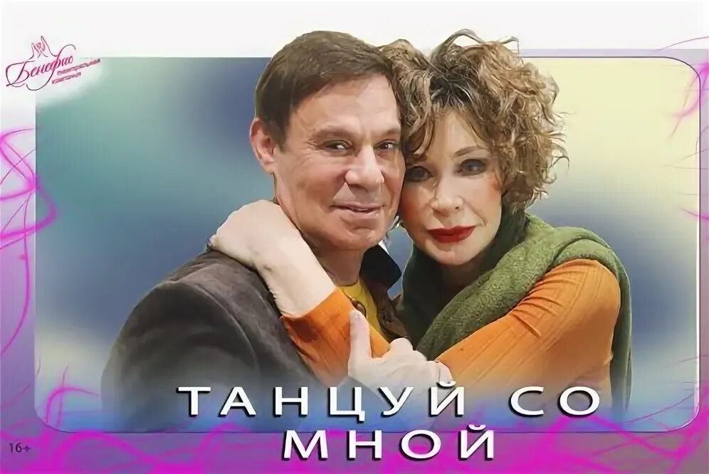 Танцуй со мной та та та. Танцуй со мной спектакль. танцуй со мной спектакль с васильевой и шифриным. спектакль танцуй со мной с васильевой и шифриным отзывы.
