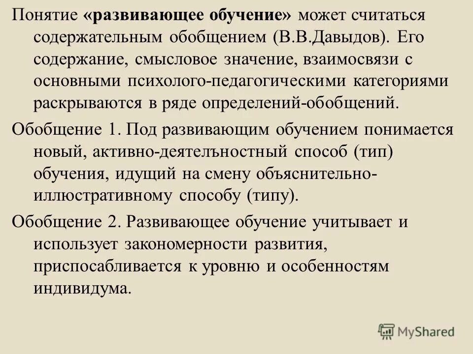 Характеристика развивающего обучения. Понятие развивающего обучения. виды обобщения в обучении. давыдов развивающее обучение. виды обобщения в обучении давыдов.