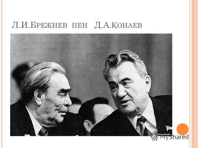 Погода кунаев. Кунаев и Брежнев. Кунаев Динмухамед Ахмедович презентация. Брежнев в Казахстане. Кунаев биография.