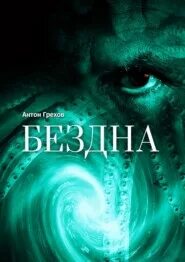 Бездна читать 74
