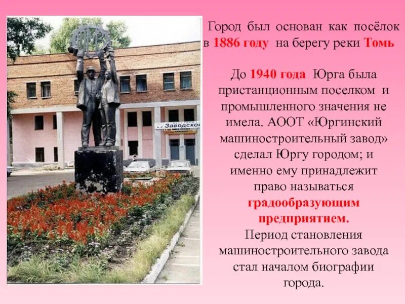 Года юрга. Юрга 1886. Юрга достопримечательности города. Памятники Юрги названия. Памятники в Юрге.