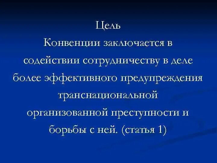 Конвенция против транснациональной. Конвенция против транснациональной организованной преступности. Цель Рамсарской конвенции. Конвенция ООН против организованной транснациональной. Конвенция ООН против преступности.