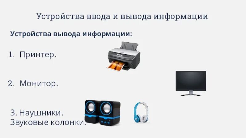 Устройство вывода 7 класс. Устройства ввода и вывода информации. Устройства ввода монитор принтер колонки. Устройства ввода и вывода информации 7 класс. Устройства звукового вывода.