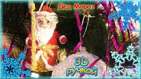 Дед мороз 3 д ручкой