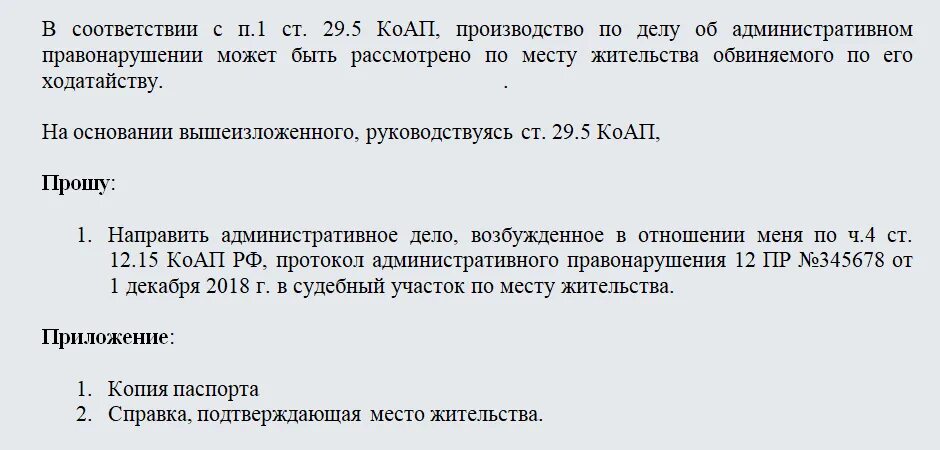 Передано на рассмотрение судье. Ходатайство в ГИБДД О рассмотрении дела по месту жительства образец. Ходатайство о рассмотрении дела по месту жительства. Ходатайство в суд о рассмотрении дела по месту жительства. Заявление о переносе суда по месту жительства.