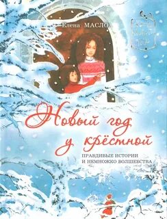 Поздравить крестную с новым годом