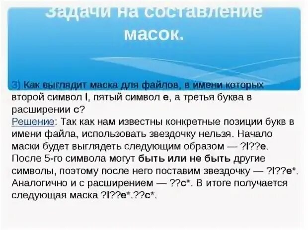 Найти файлы по маске. Маска имени файла. "Маски (шаблоны) файлов". Маски имен файлов предназначены. Маски файлов Информатика.