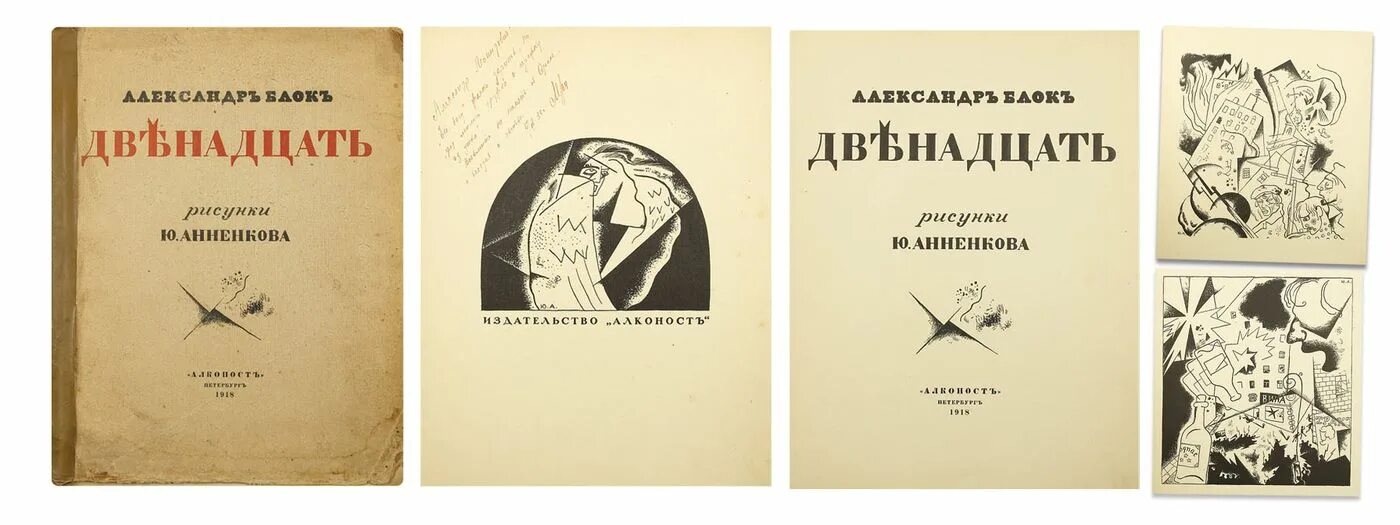 Камень книга двенадцатая. Анненков двенадцать иллюстрации. Анненков иллюстрации блок 12. Поэма 12 блок. Детские книги блока.