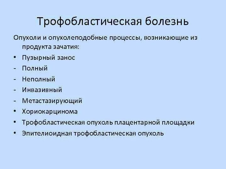 Трофобластическая болезнь презентация. Трофобластическая болезнь классификация. Трофобластические опухоли тесты. Трофобластические опухоли тесты. Трофобластические опухоли тесты.