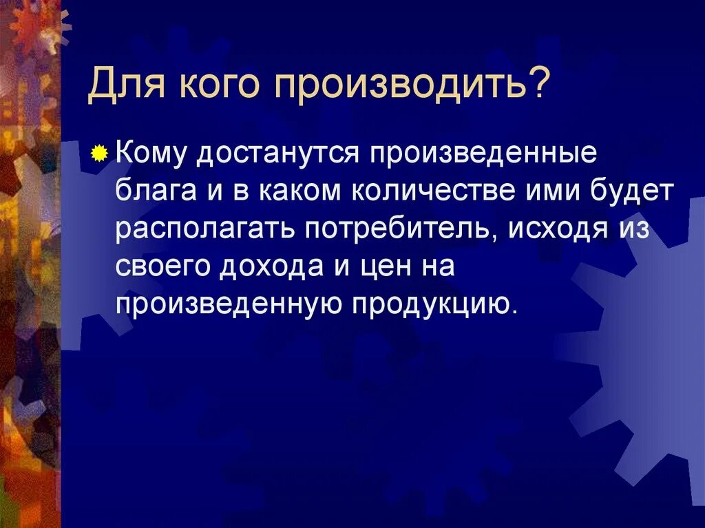 Что производить обществознание 8. Для кого производить. Для кого производить блага. Для кого производится продукт Обществознание 8. Для кого производить продукт Обществознание.