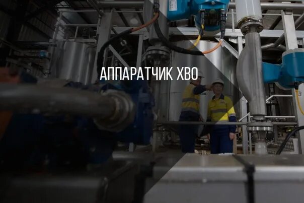Профессия аппаратчик химводоочистки. Вакансия аппаратчик хво. Вакансия аппаратчик хво. Аппаратчик хво. Аппаратчик химводоочистки.