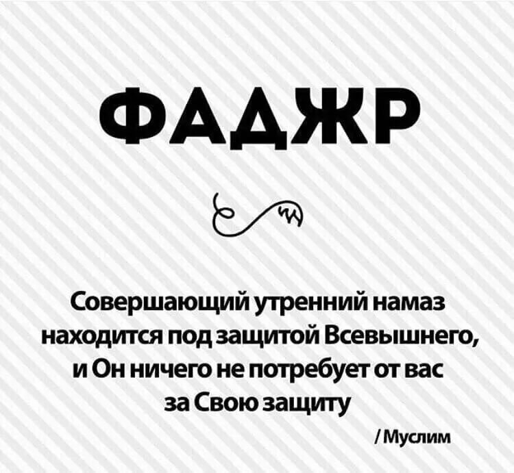 Спать после фаджра. Фаджр намаз. Утренний намаз. Совершайте утренний намаз. Совершивший утренний намаз находится под защитой.