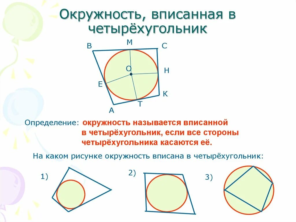Какой выпуклый четырехугольник можно вписать в окружность. Четырехугольник вписанный в окружность. окружность вписанная в четы. четырехуг вписанный в окружность. круг вписанный в четырехугольник.