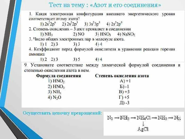 Задания по азоту 9 класс. Химия 9 класс азот и его соединения. Задания по химии 9 класс азот и его соединения. Задания по теме азот и его соединения 9 класс.