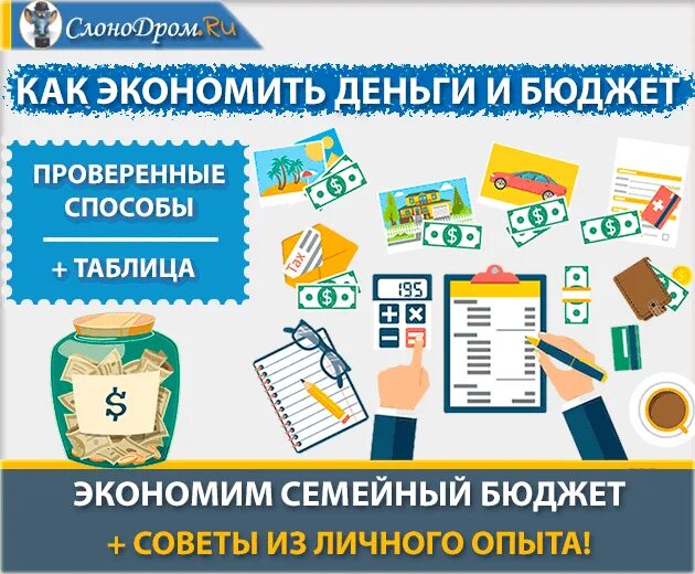 Сбережения семейного бюджета. Экономия семейного бюджета. Листовка предложения экономии бюджета вашей семьи. Экономия семейного бюджета. Как сэкономить семейный бюджет.