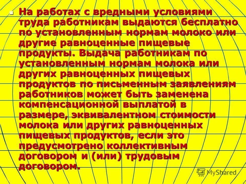 Какое молоко выдают за вредность. Выдача молока за вредные условия труда. Молоко для работников с вредными условиями труда. Выдача работникам молока или других равноценных пищевых продуктов.