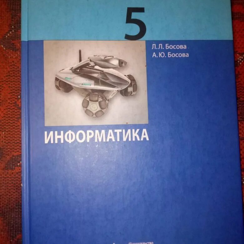 Информатика. 5 Класс. Учебник. Босова контрольные и самостоятельные работы. Информатика 5 класс босова. Информатика 5 класс босова тесты.