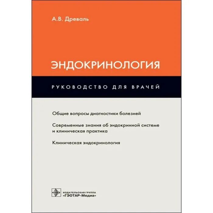 Эндокринология учебник дедов. Книга Древаль эндокринология. Клиническая эндокринология книга. Древаль а.в. "эндокринология".