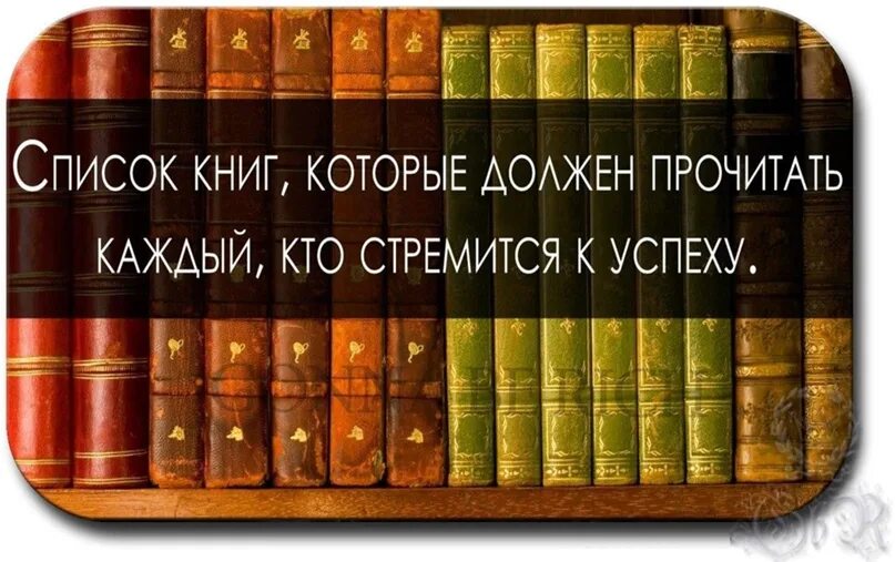 Прочитай книгу 1000. Книги которые должен прочитать каждый. Книги классика которые должен прочитать каждый. Три книги которые нужно прочитать чтобы быть успешным. Книга десять.