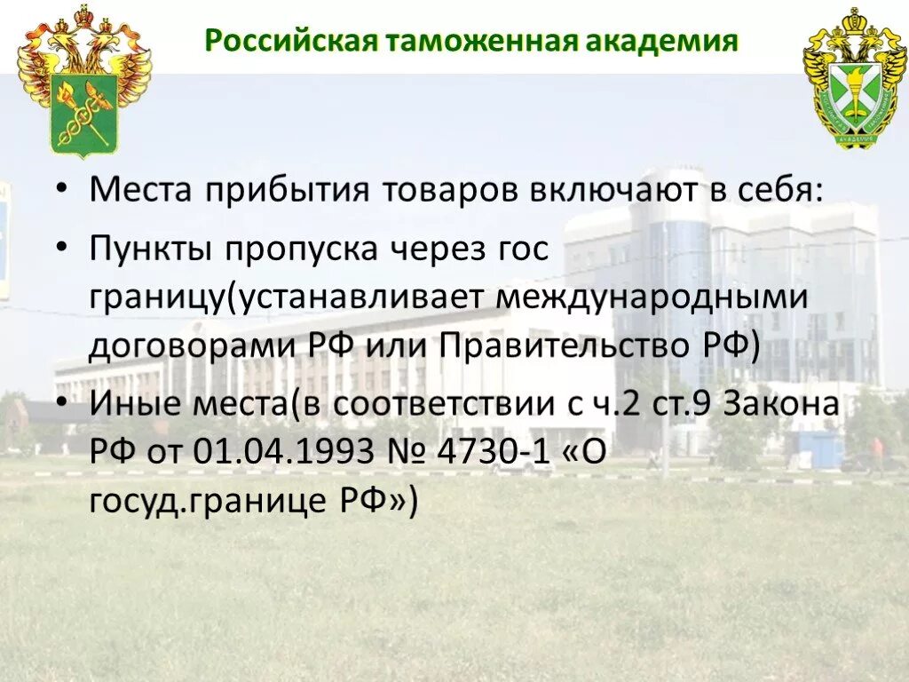 Товаров на таможенную территорию таможенного. Товаров на таможенную территорию таможенного