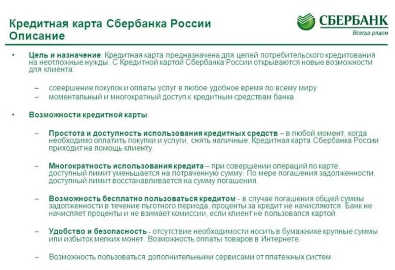 Как запретить сбербанку списывать деньги. Возможности кредитной карты Сбербанка. Предложение Сбербанка по кредитным картам. Пользование кредитной картой Сбербанка. Сбербанк предложения.