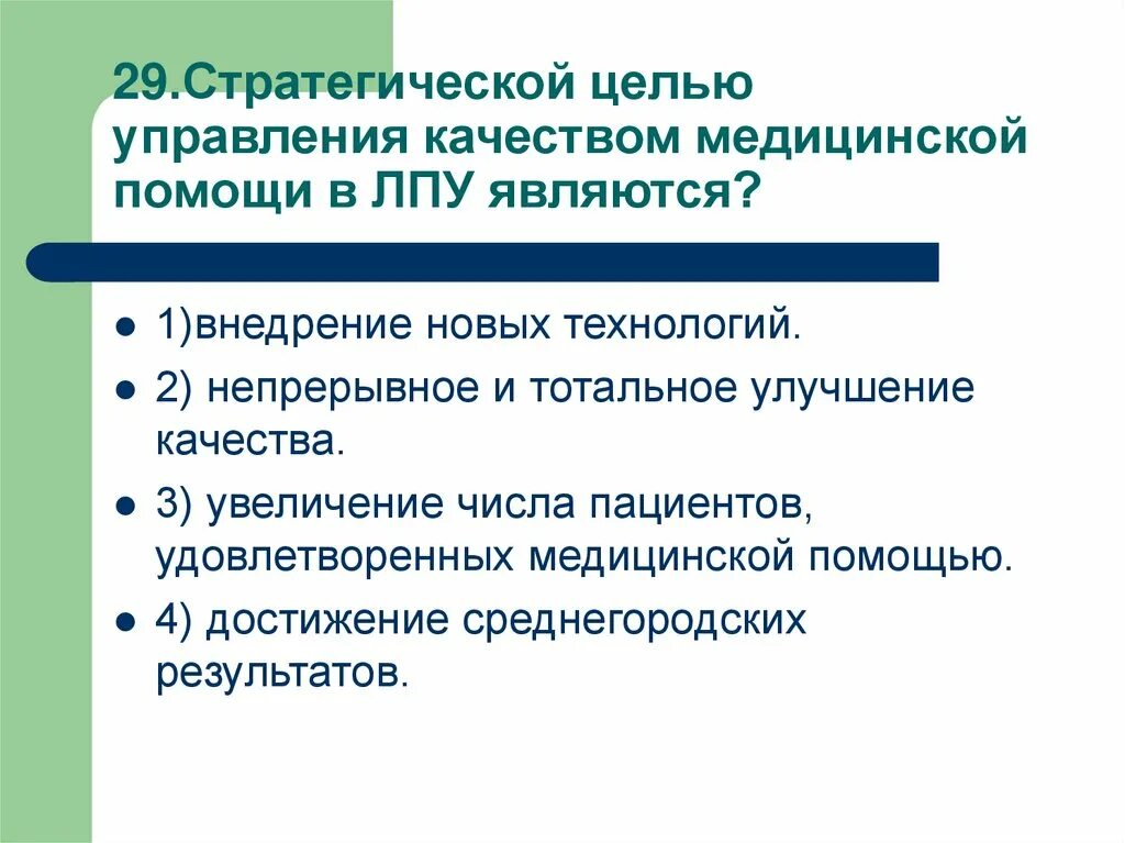 Стратегические цели в жизни. Управление качеством мед помощи. Цели управления качеством. Повышение качества медицинской помощи. Управление качеством в здравоохранении.