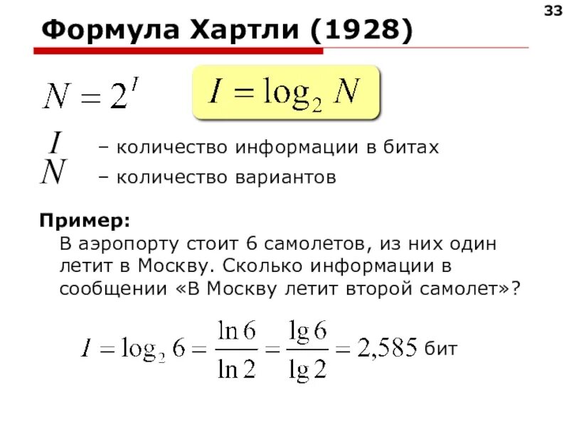 Формула хартли 1928. Количество информации формула. Формула хартли Информатика. Количество вариантов формула.