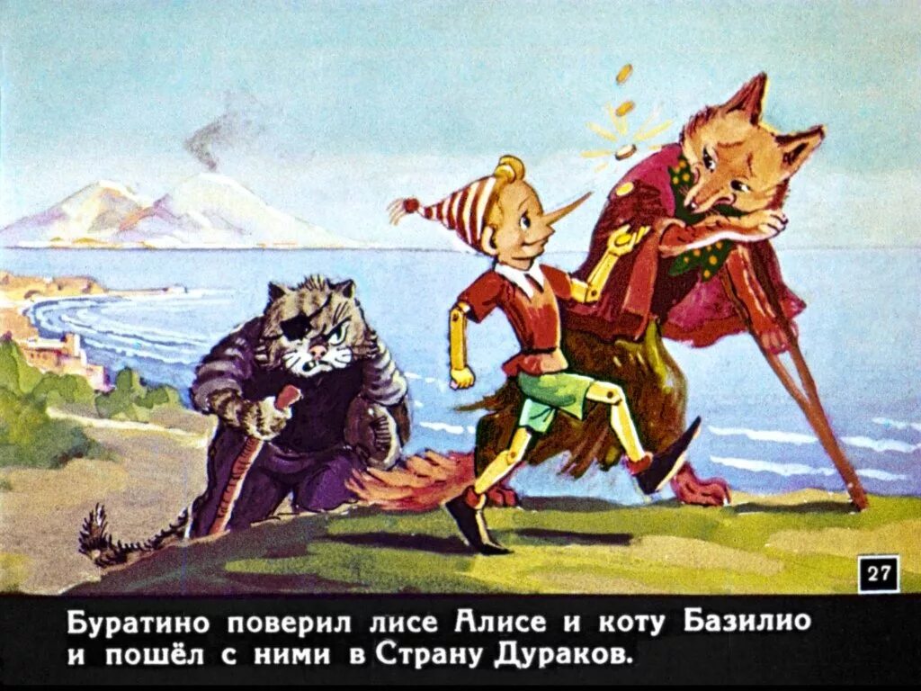 Буратино кот базилио и алиса. Приключения буратино алиса и базилио. буратино лиса алиса и кот базилио. золотой ключик кот базилио. буратино с котом базилио и алисой.