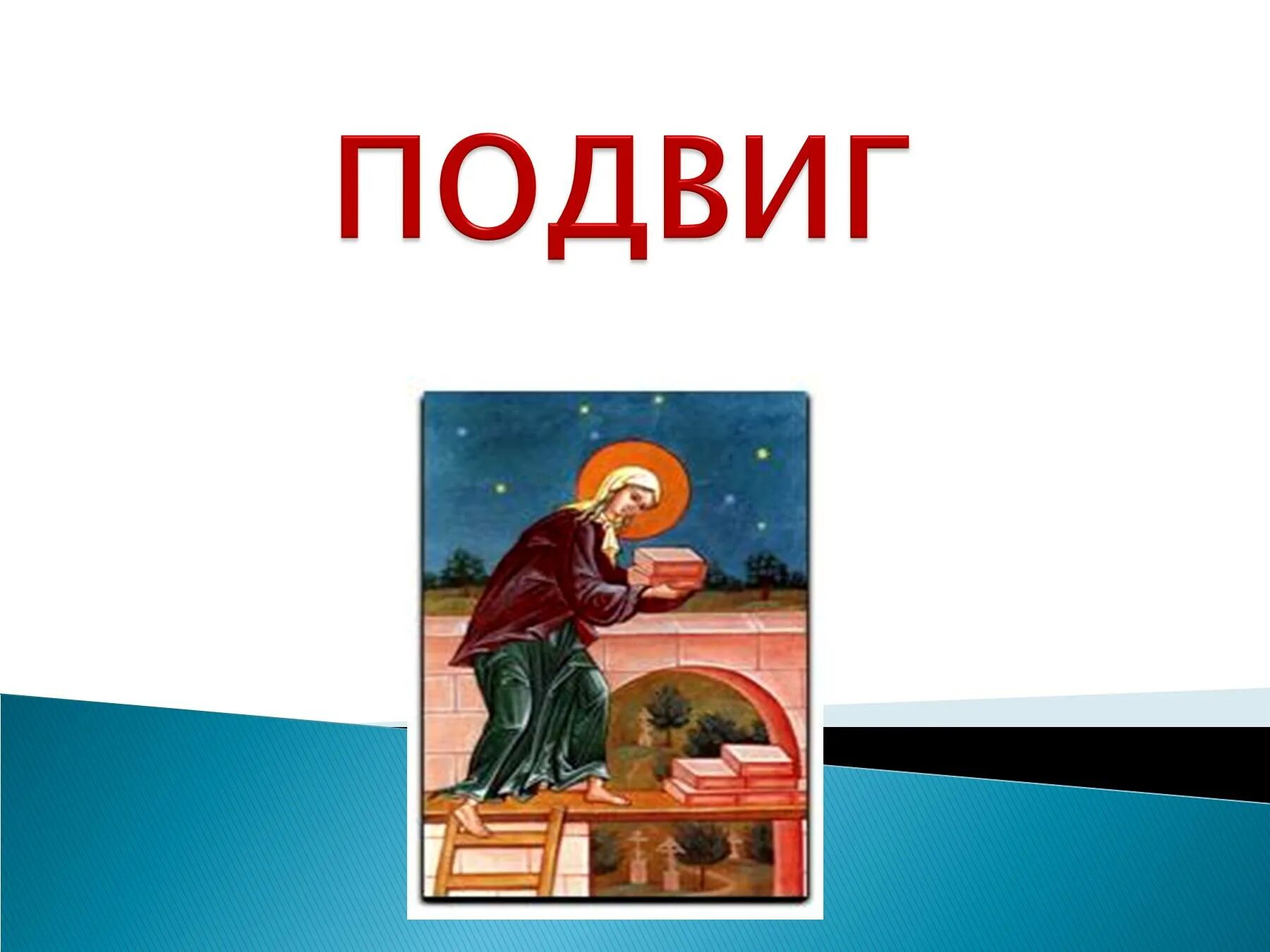 Подвиг ради себя это 4 класс опк. Опк 4 класс подвиг. Орксэ 4 класс тема подвиг. Притча о героизме. Презентация на тему подвиг 4 класс орксэ.
