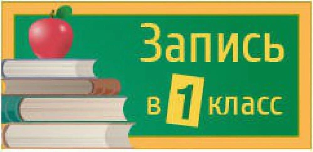 Запись в первый класс. Запись в 1 класс. Прием в 1 класс. Записаться в 1 класс.