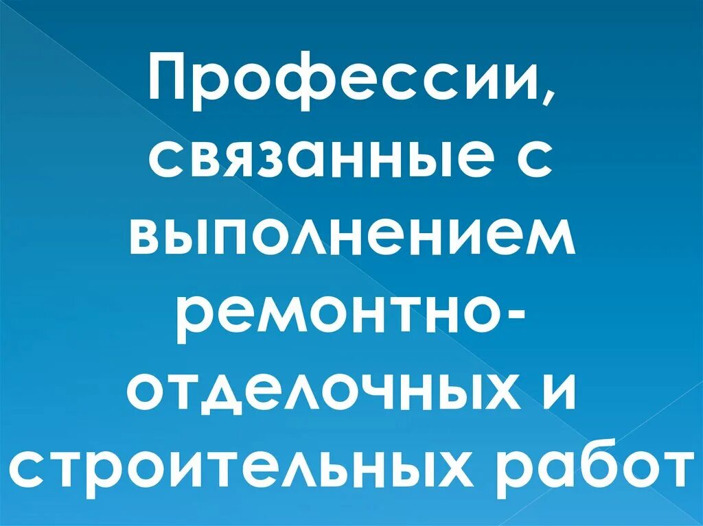 Профессии, связанные с выполнением ремонтно-отделочных и строительных работ - пр