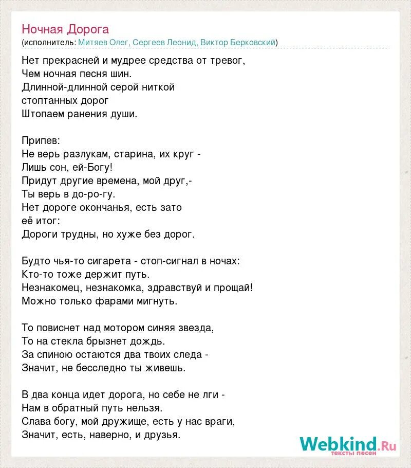 Ночная дорога текст песни. Текст песни дороги. Дорога песня текст. Дорогая текст.