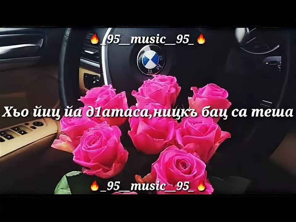 Литстрочный хьо. Ца оьшу кура хьо яла текст. Винчу денца декъал войла хьо. Ваха хьо. Дал декъал войл хьо.