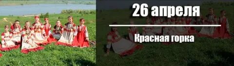 12 мая праздник красная горка