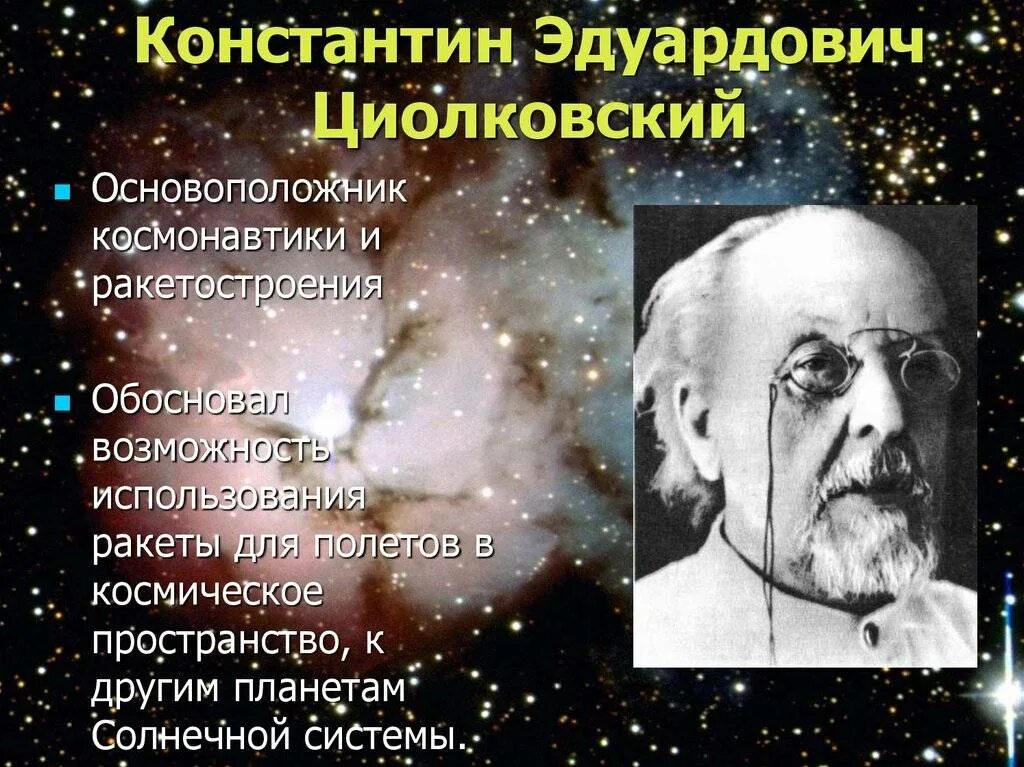 Этот основоположник космонавтики был очень увлеченным человеком. Этот основоположник космонавтики был очень увлеченным человеком