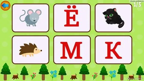 Игра учить алфавит для детей 5 лет